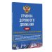 ПДД 3D Правила дорожного движения на 2023 год. Официальный текст с 3D иллюстрациями