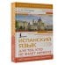 Экспресс-самоучитель (Матвеев) Испанский язык для тех, кто не знает НИЧЕГО. Методика «Очень быстро»