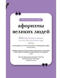 Афоризмы великих людей. Книга на шнурке