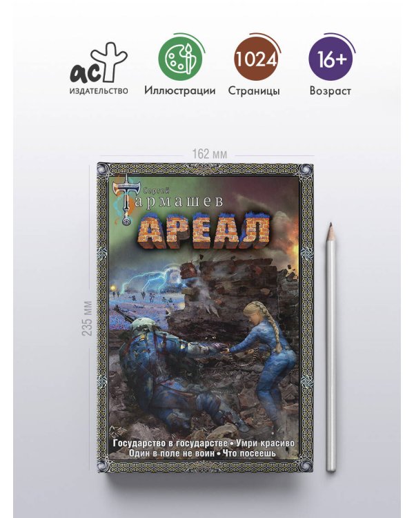 Ареал 5-8 (подарочное издание)