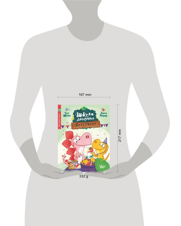 Школа динозавров: Стегозавр отмечает день рождения