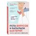 Рота вирусов и батальон бактерий. Книга о детских инфекциях (мягкая обложка)