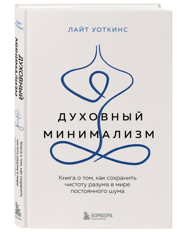 Духовный минимализм. Книга о том, как сохранить чистоту разума в мире постоянного шума