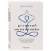 Духовный минимализм. Книга о том, как сохранить чистоту разума в мире постоянного шума