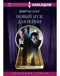 Новый муж для Рейни