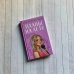 Комплект из 3-х книг: Планы на лето + Косточка с вишней + Только попробуй уйти