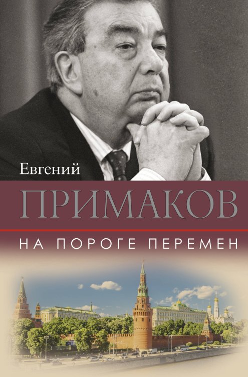 Примаков. Избранное На пороге перемен