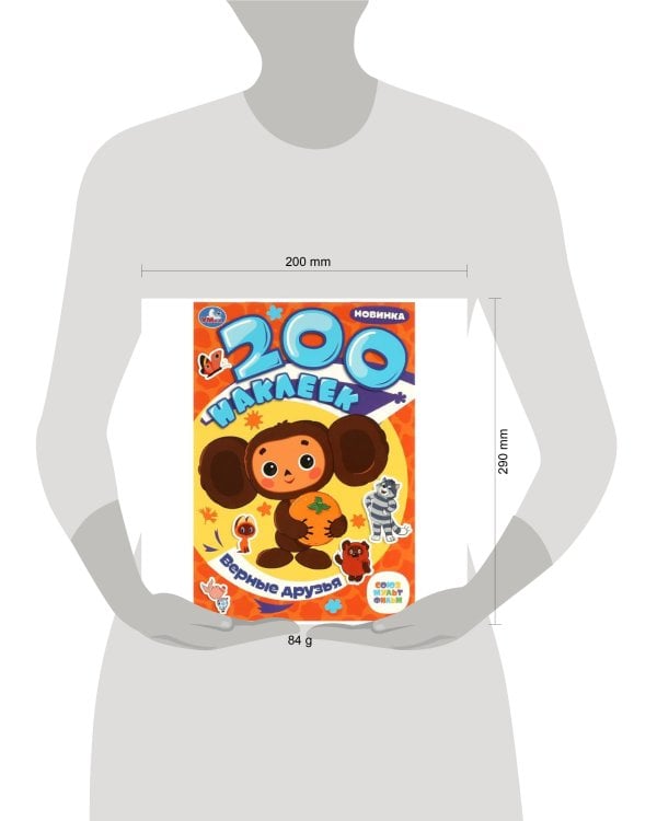 Верные друзья. Союзмультфильм. 200 наклеек. 200х290 мм. Скрепка. 4 стр. Умка в кор.50шт