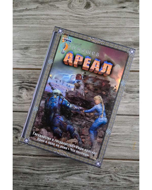 Ареал 5-8 (подарочное издание)