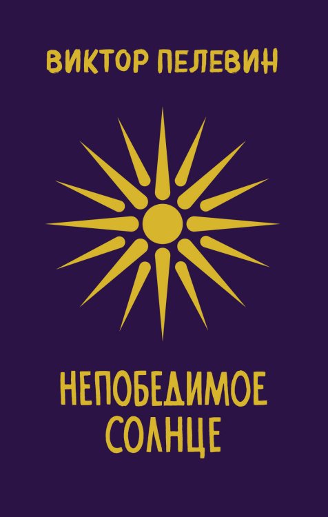 Единственный и неповторимый. Виктор Пелевин. Подарочное издание (эксклюзив) Непобедимое Солнце