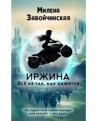 Иржина. Всё не так, как кажется…