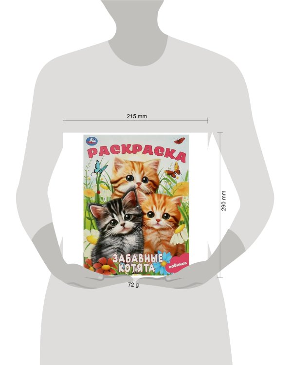 Забавные котята. Раскраска. 214х290 мм. Скрепка. 16 стр. Умка в кор.50шт