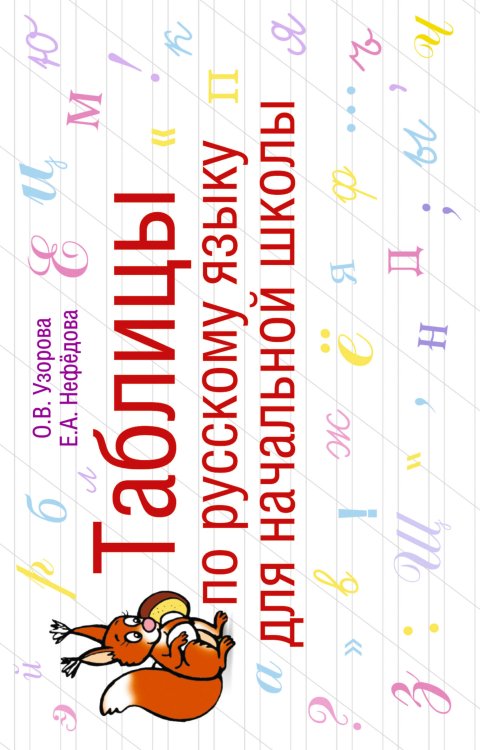 Таблицы для начальной школы: методика О. Узоровой Таблицы по русскому языку для начальной школы