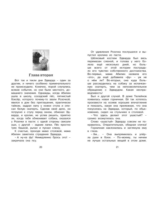Дополнительное изображение книги «Удивительное путешествие кролика Эдварда»
