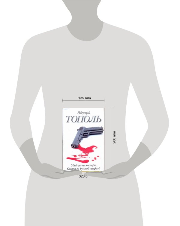 Дополнительное изображение книги «Убийца на экспорт. Охота за русской мафией»