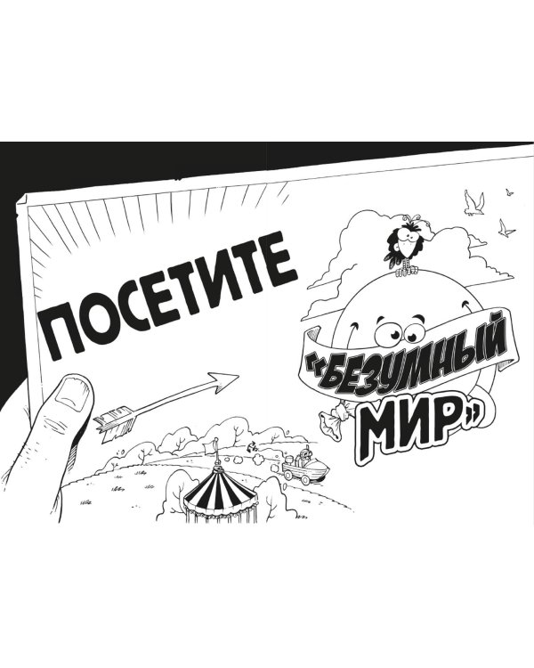 Самая безумная книга всех времен