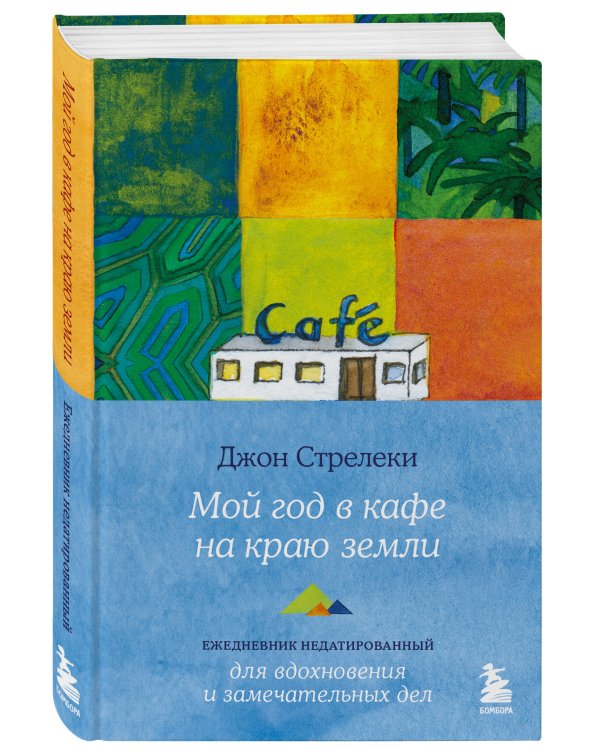 Мой год в кафе на краю земли. Ежедневник недатированный