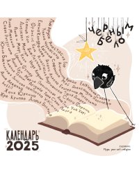Бренд-календарь 2025 «Черным-бело — зажгите свет: фантастические приключения воронёнка»