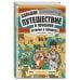 Историонавты Истории в комиксах. Большое путешествие в прошлое