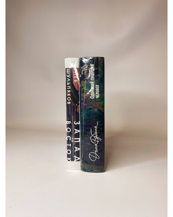 Одинокий пишущий человек. Запад на Восток (комплект из двух книг)