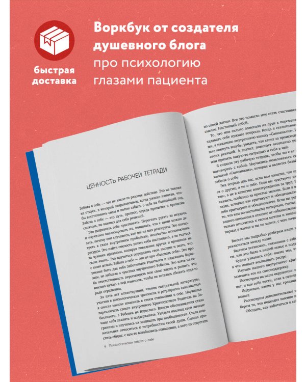 Психологическая забота о себе: рабочая тетрадь