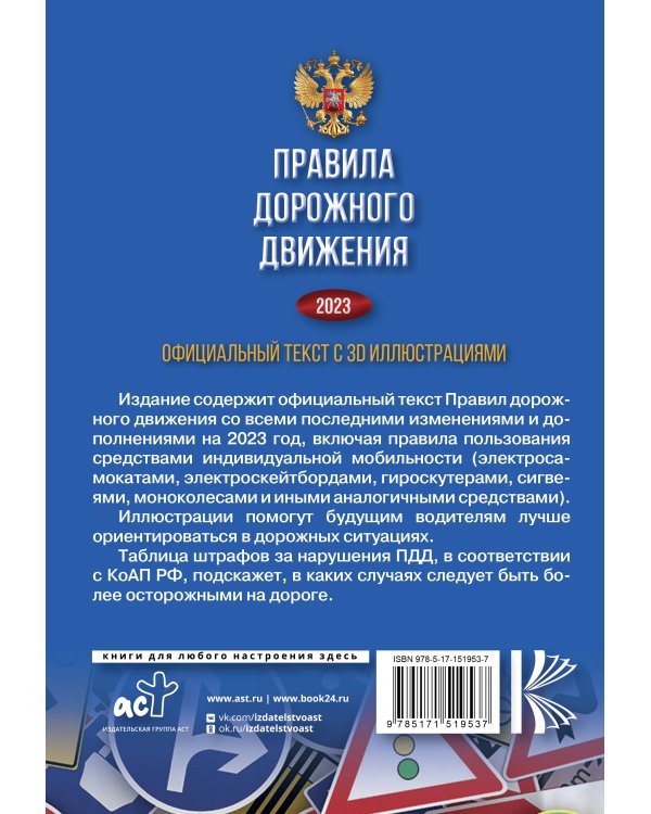 Правила дорожного движения на 2023 год. Официальный текст с 3D иллюстрациями