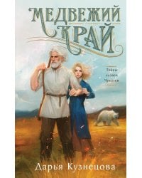 Медвежий край