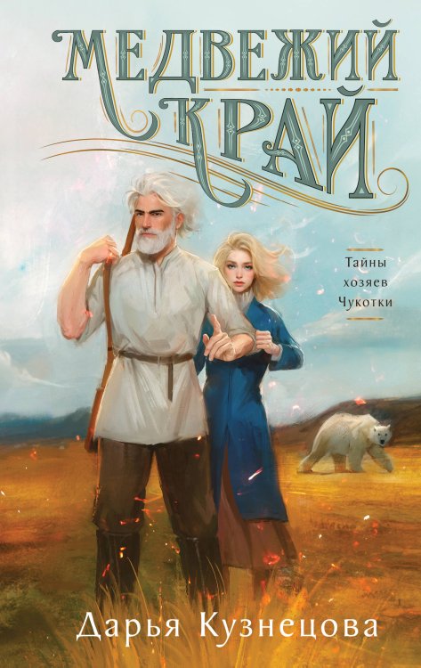 Медвежий край Медвежий край