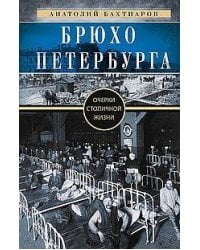 Брюхо Петербурга. Очерки столичной жизни