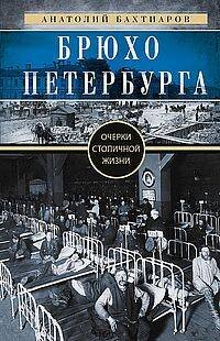 Брюхо Петербурга. Очерки столичной жизни