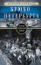 Брюхо Петербурга. Очерки столичной жизни