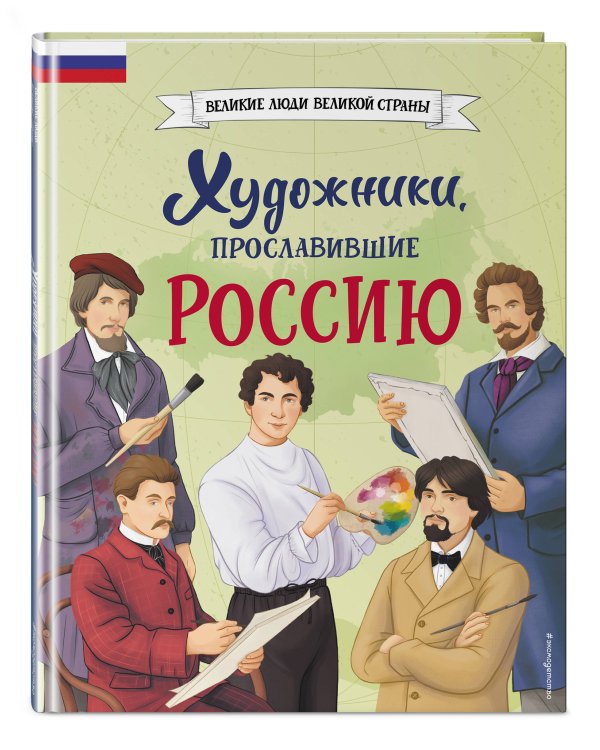 Художники, прославившие Россию