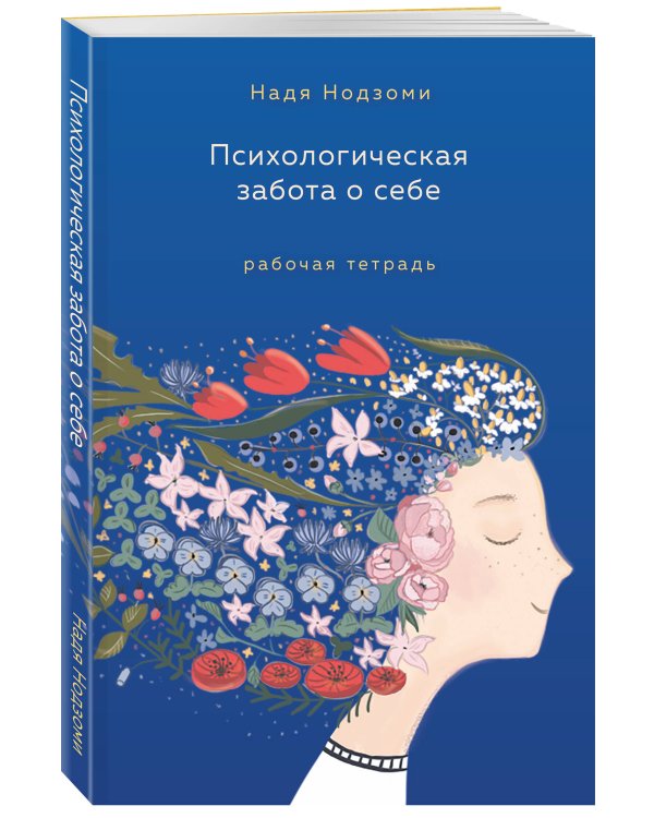 Психологическая забота о себе: рабочая тетрадь