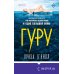 Novel. В тихом омуте Гуру