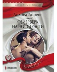 Фейерверк нашей страсти