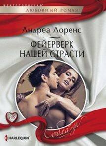 Фейерверк нашей страсти