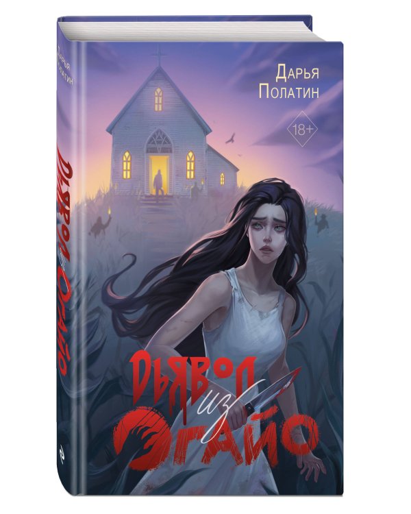 Дьявол из Огайо