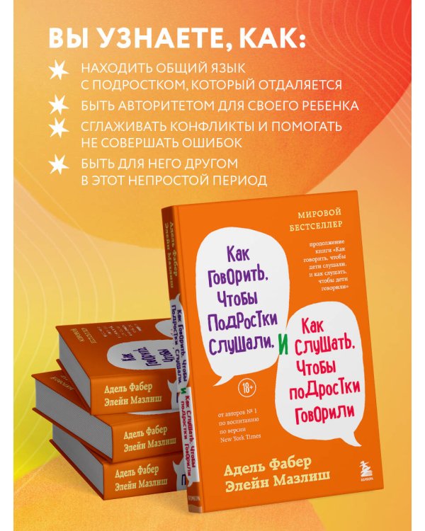 Как говорить, чтобы подростки слушали, и как слушать, чтобы подростки говорили (переплет)