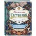 Викка. Сила природной магии Магический бестиарий. Вдохновляющие послания и ритуалы от 36 волшебных животных (книга-оракул и 36 карт для гадания)