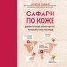 Сафари по коже. Удивительная жизнь органа, который у всех на виду