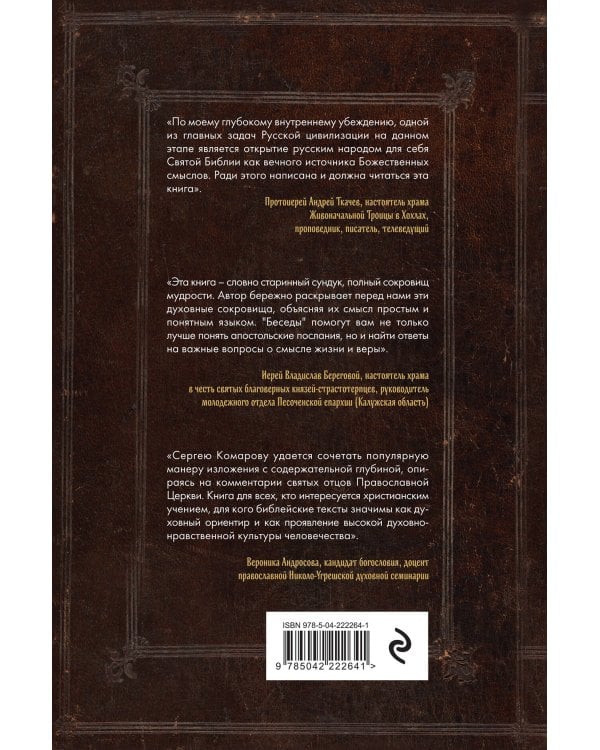 Беседы на Соборные послания