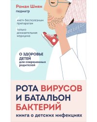 Рота вирусов и батальон бактерий. Книга о детских инфекциях (мягкая обложка)