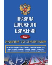 Правила дорожного движения на 2023 год. Официальный текст с 3D иллюстрациями