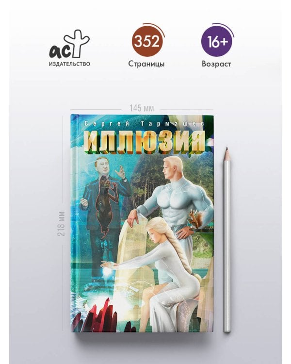 Дополнительное изображение книги «Иллюзия»