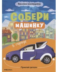Собери машинку. В городе