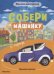 Обложка книги «Собери машинку. В городе», ISBN 9785431522758