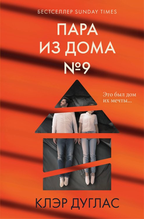 Главный триллер года Пара из дома номер 9 (формат клатчбук)