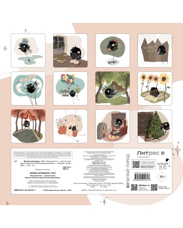 Бренд-календарь 2025 «Черным-бело — зажгите свет: фантастические приключения воронёнка»