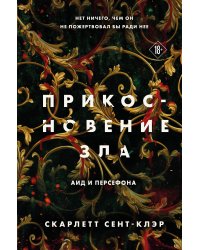 Комплект из книг: Прикосновение тьмы + Прикосновение разрушения + Прикосновение зла