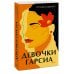 Novel. Женское лицо Девочки Гарсиа